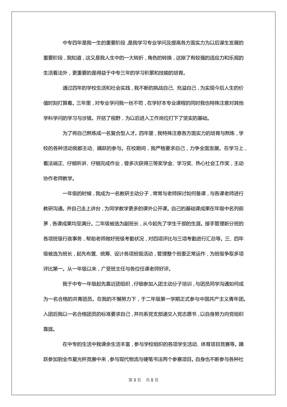 1010字的中专自我鉴定_第3页