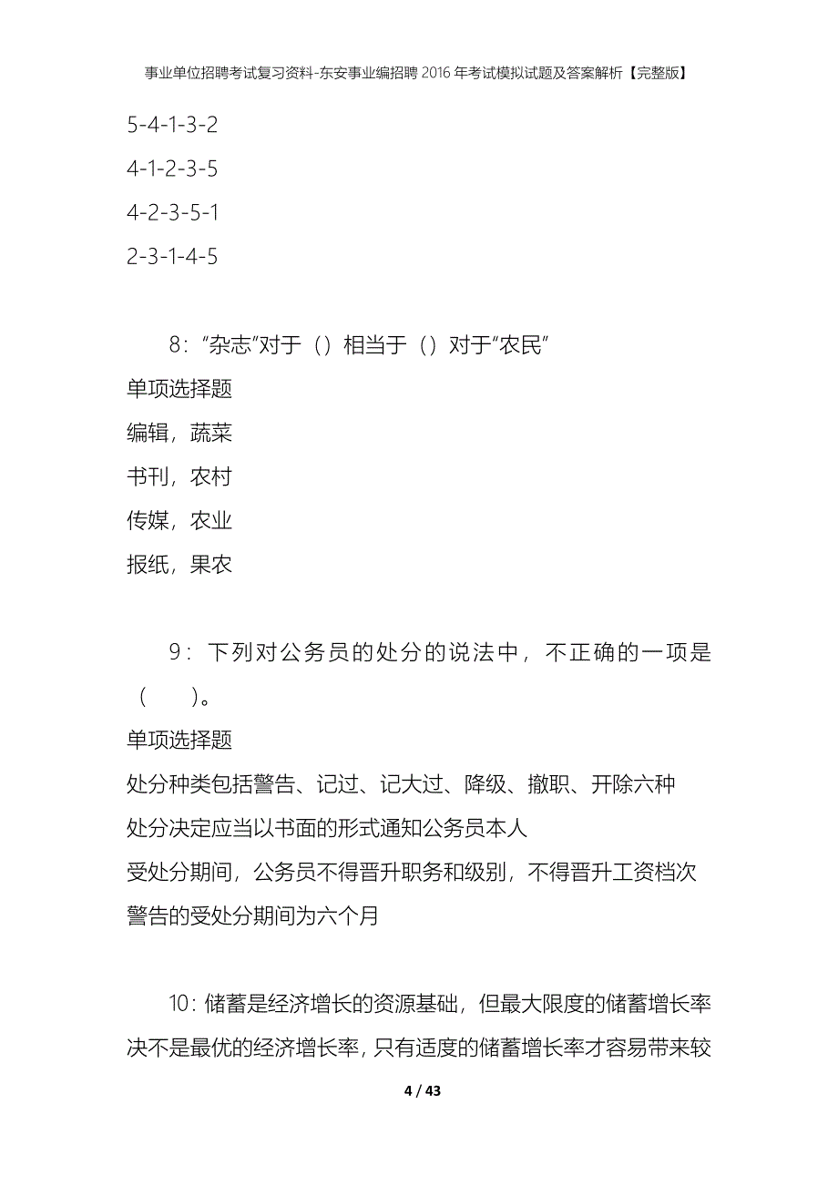 事业单位招聘考试复习资料-东安事业编招聘2016年考试模拟试题及答案解析【完整版】_第4页