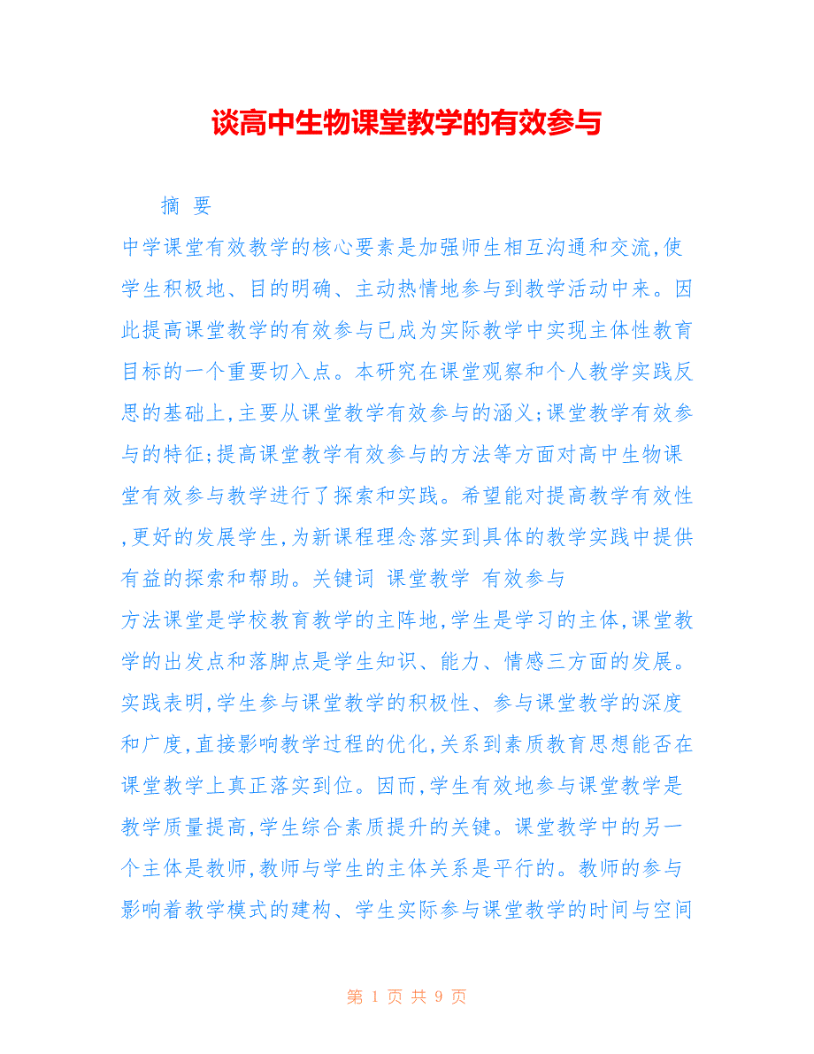 谈高中生物课堂教学的有效参与_第1页