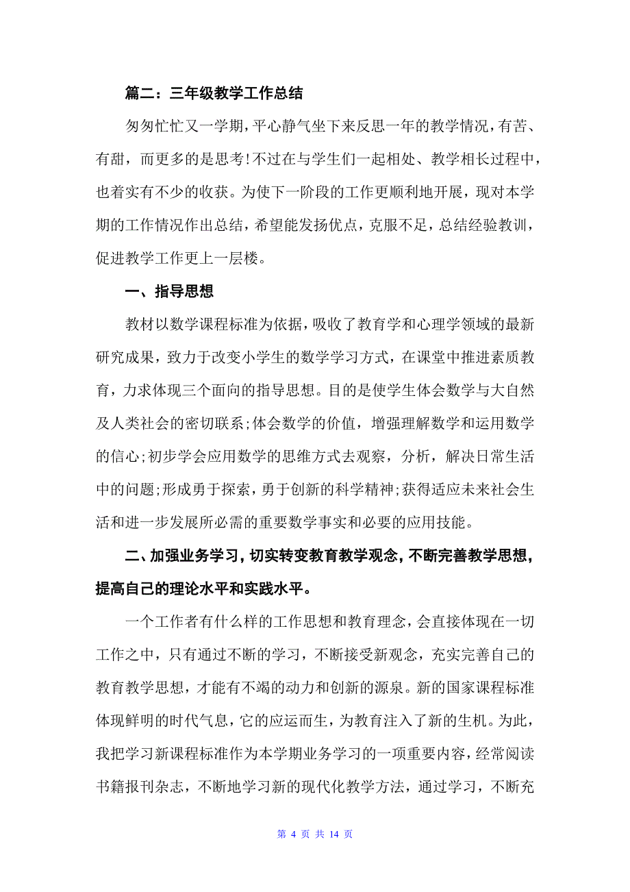 20xx年三年级数学工作总结范文4篇（工作总结范文）_第4页