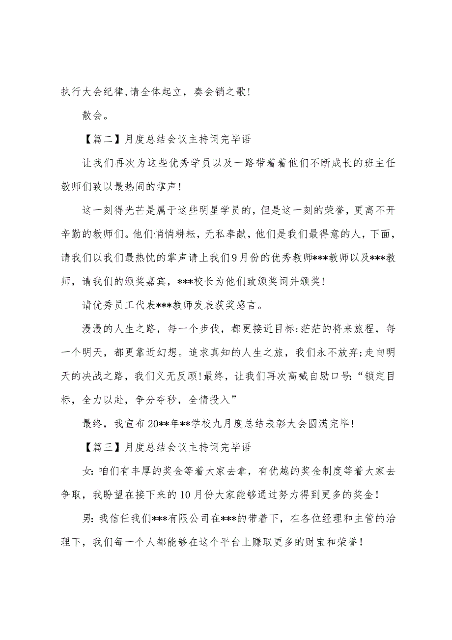 月度总结会议主持词结束语五篇_第2页