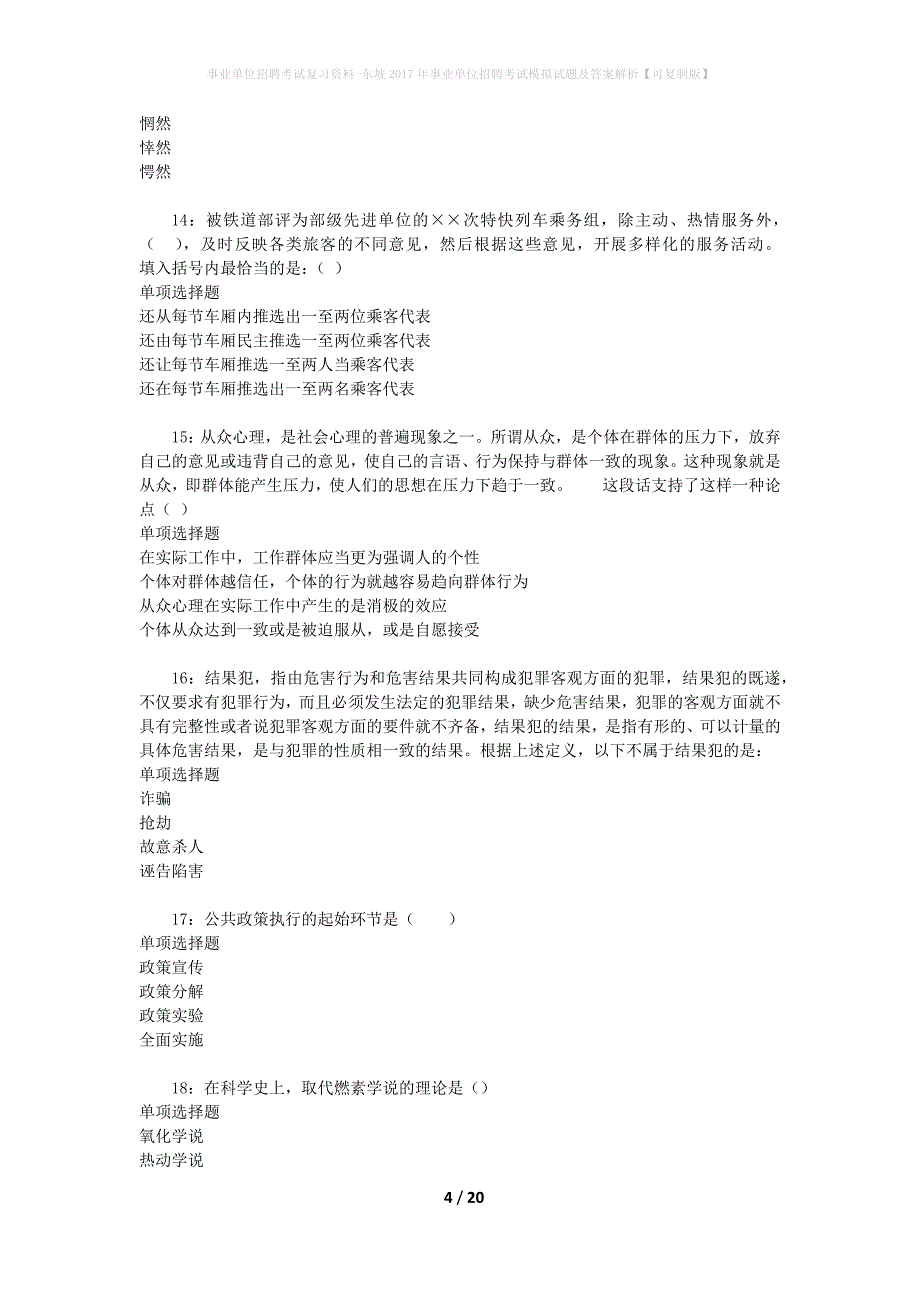 事业单位招聘考试复习资料-东坡2017年事业单位招聘考试模拟试题及答案解析【可复制版】_第4页