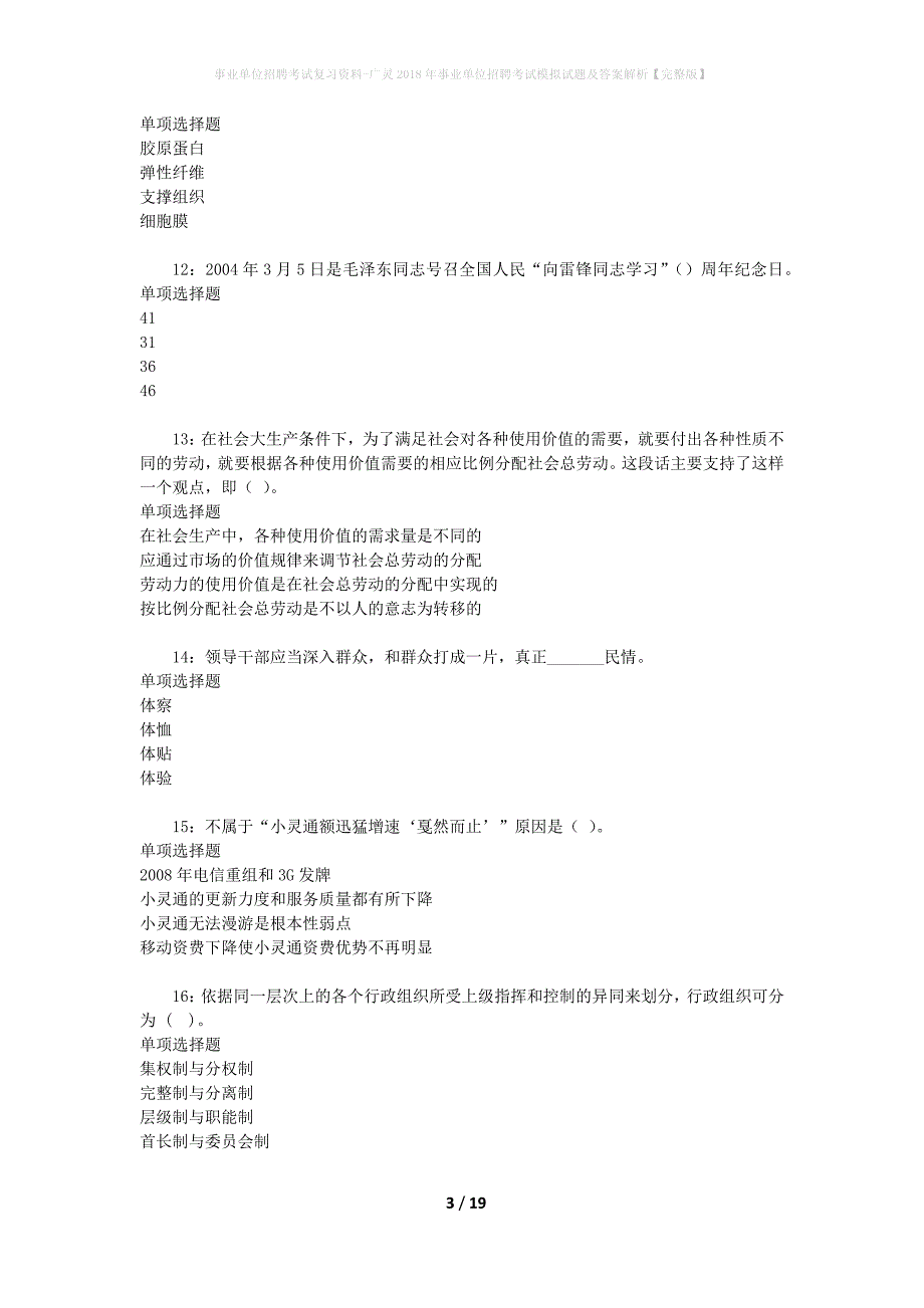 [事业单位招聘考试复习资料]广灵2018年事业单位招聘考试模拟试题及答案解析【完整版】_第3页