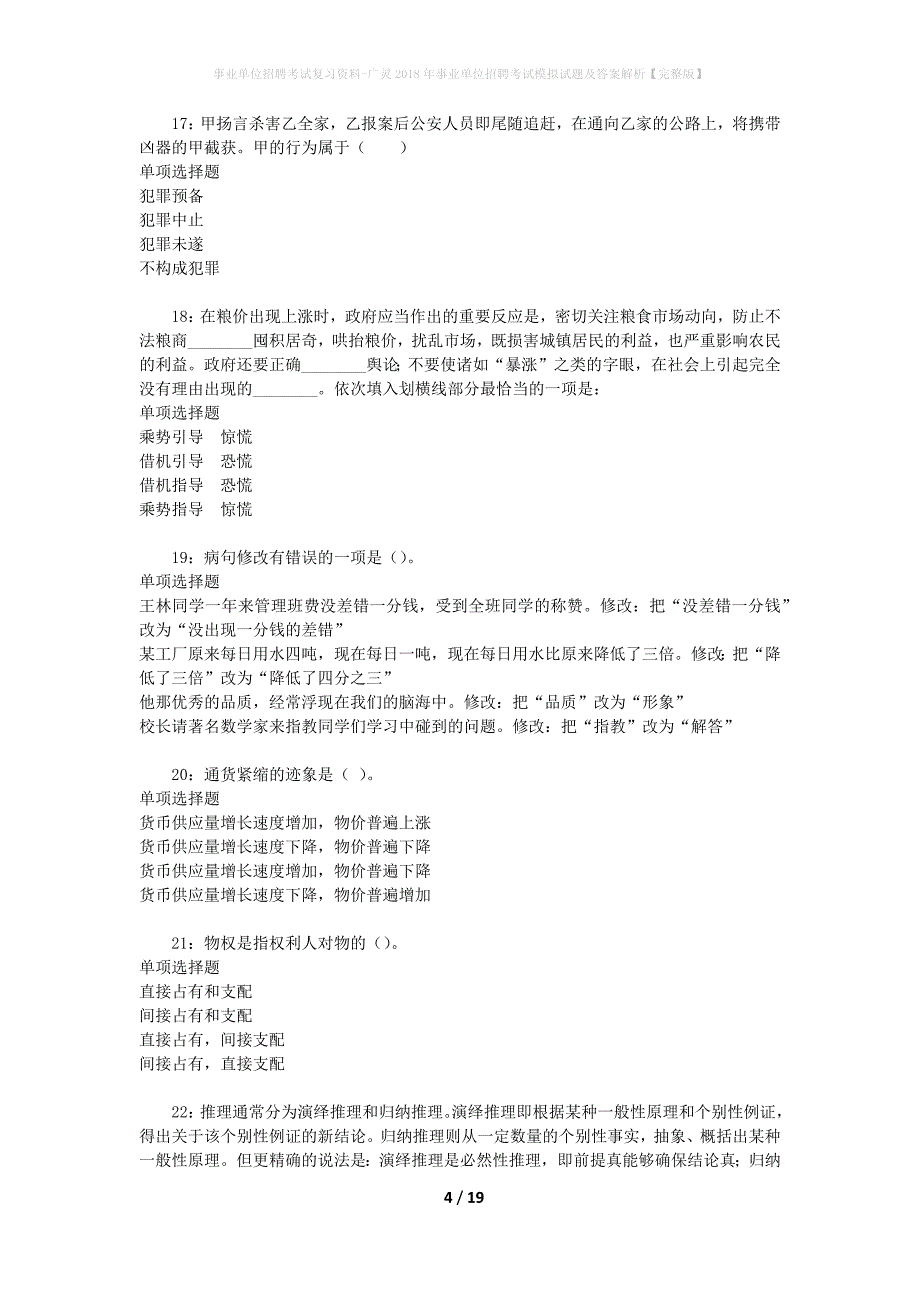 [事业单位招聘考试复习资料]广灵2018年事业单位招聘考试模拟试题及答案解析【完整版】_第4页