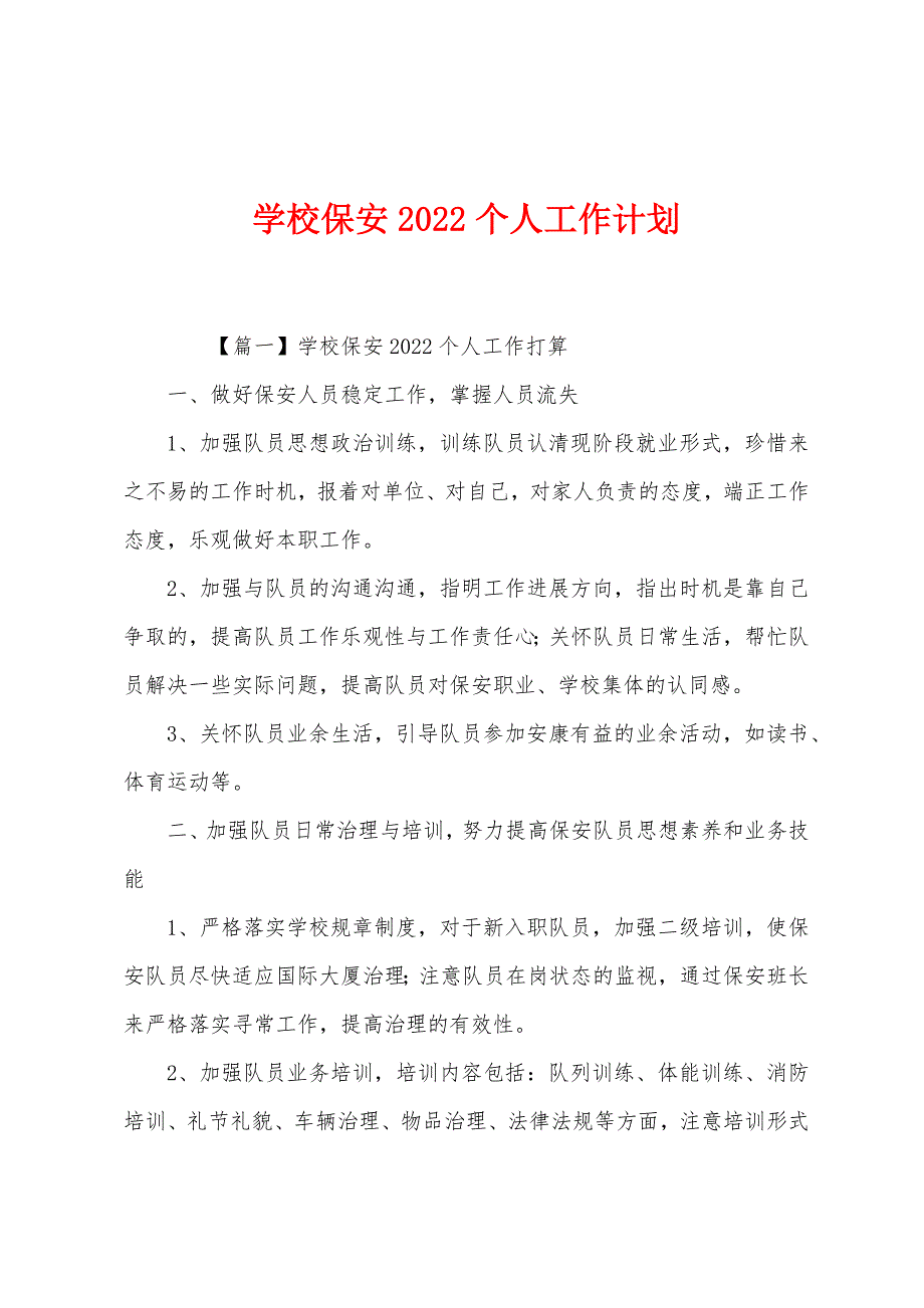 学校保安2022年个人工作计划_第1页