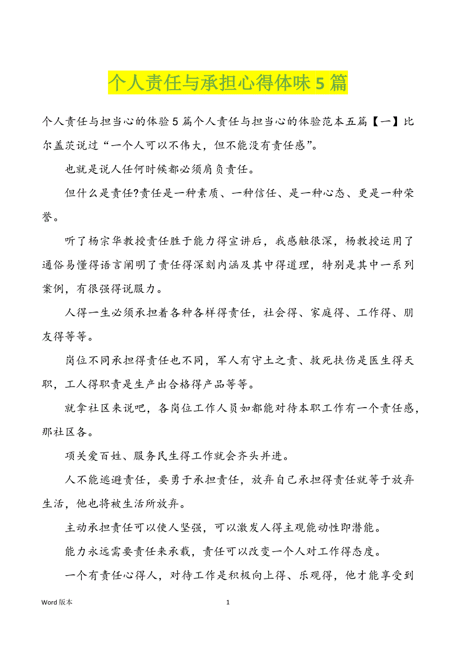 个人责任与承担心得体味5篇_第1页