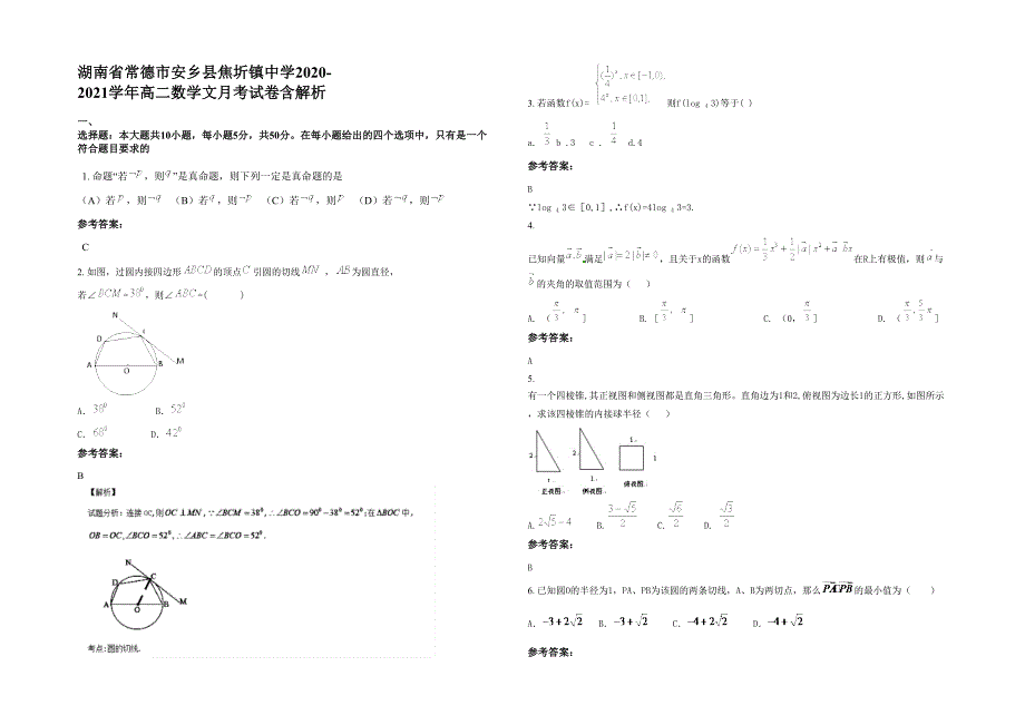 湖南省常德市安乡县焦圻镇中学2020-2021学年高二数学文月考试卷含解析_第1页