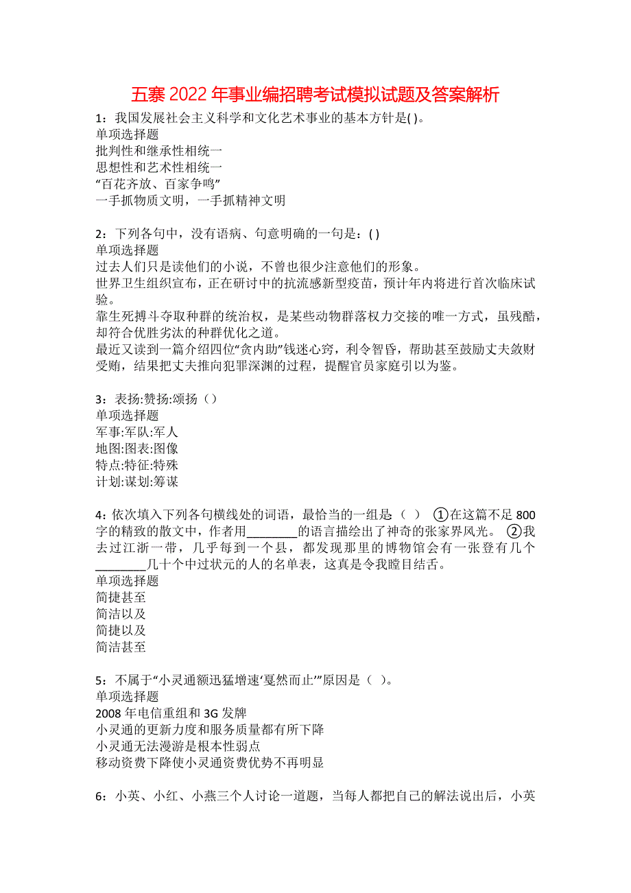 五寨2022年事业编招聘考试模拟试题及答案解析30_第1页