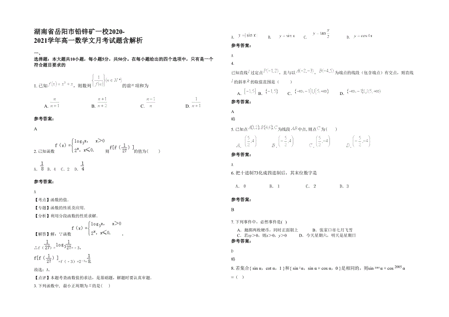 湖南省岳阳市铅锌矿一校2020-2021学年高一数学文月考试题含解析_第1页