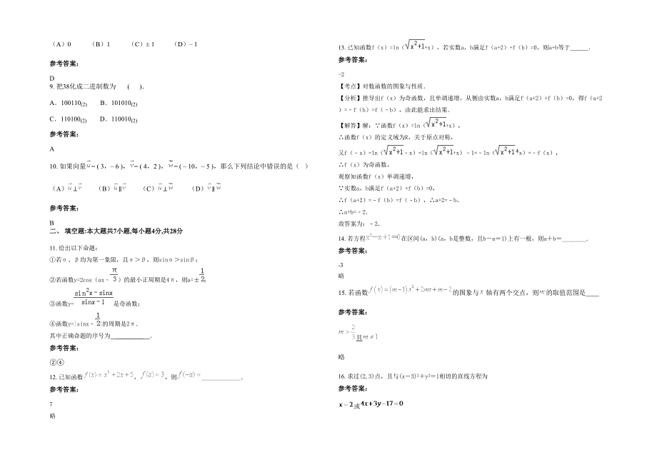 湖南省岳阳市铅锌矿一校2020-2021学年高一数学文月考试题含解析_第2页