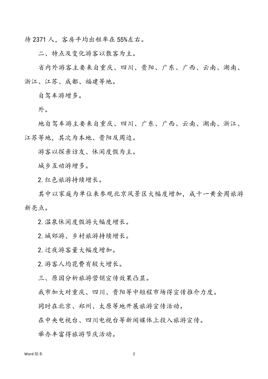 【必备】酒店职业回顾模板汇编六篇_第2页