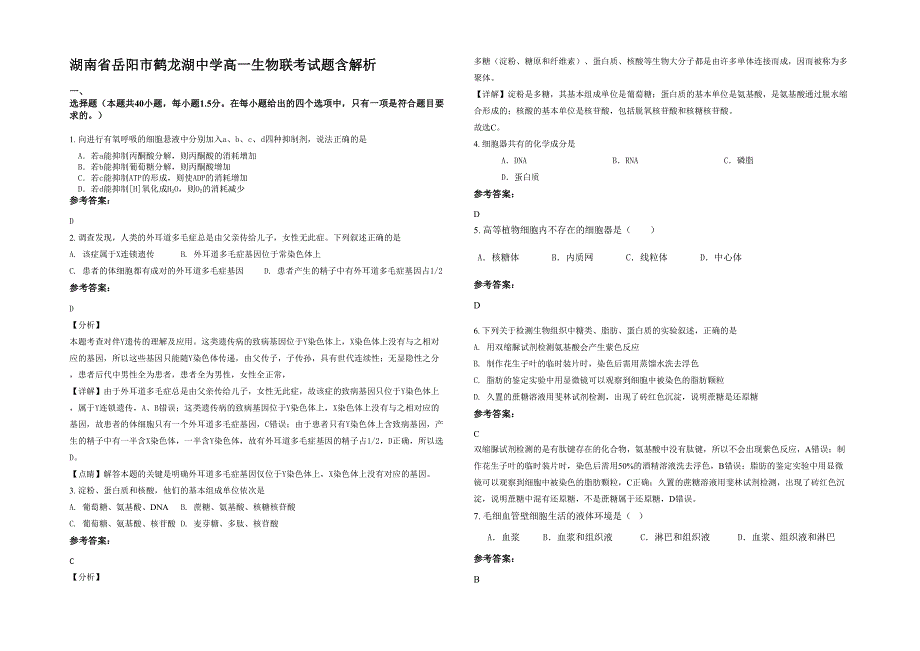 湖南省岳阳市鹤龙湖中学高一生物联考试题含解析_第1页