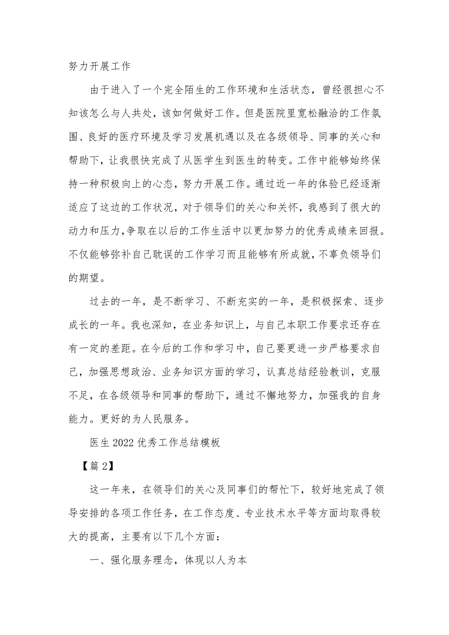 《医生2022优秀工作总结模板》_第3页