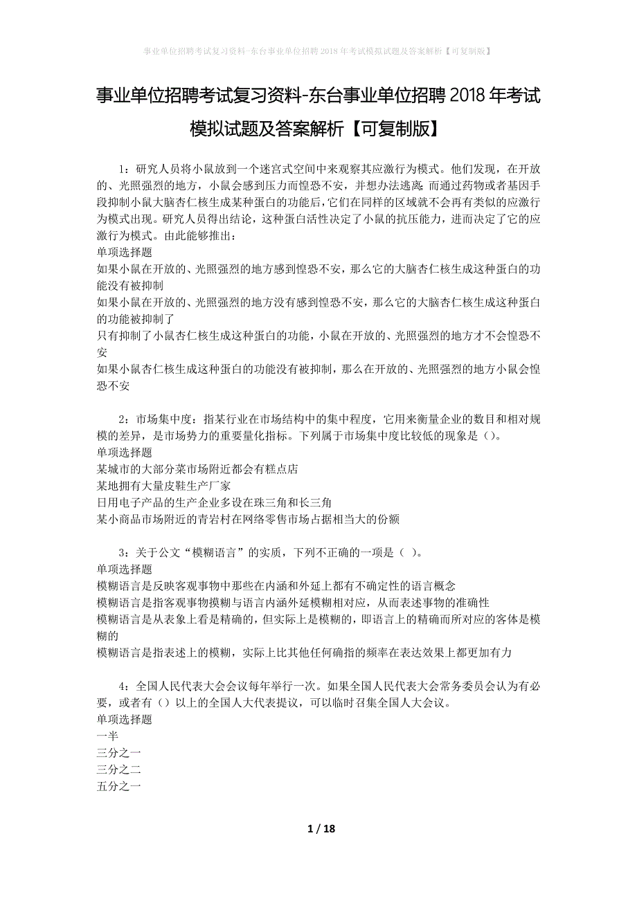 事业单位招聘考试复习资料-东台事业单位招聘2018年考试模拟试题及答案解析[可复制版]_第1页