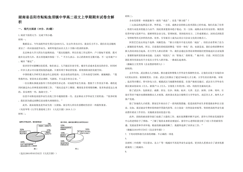 湖南省岳阳市鲇鲇鱼须镇中学高二语文上学期期末试卷含解析_第1页