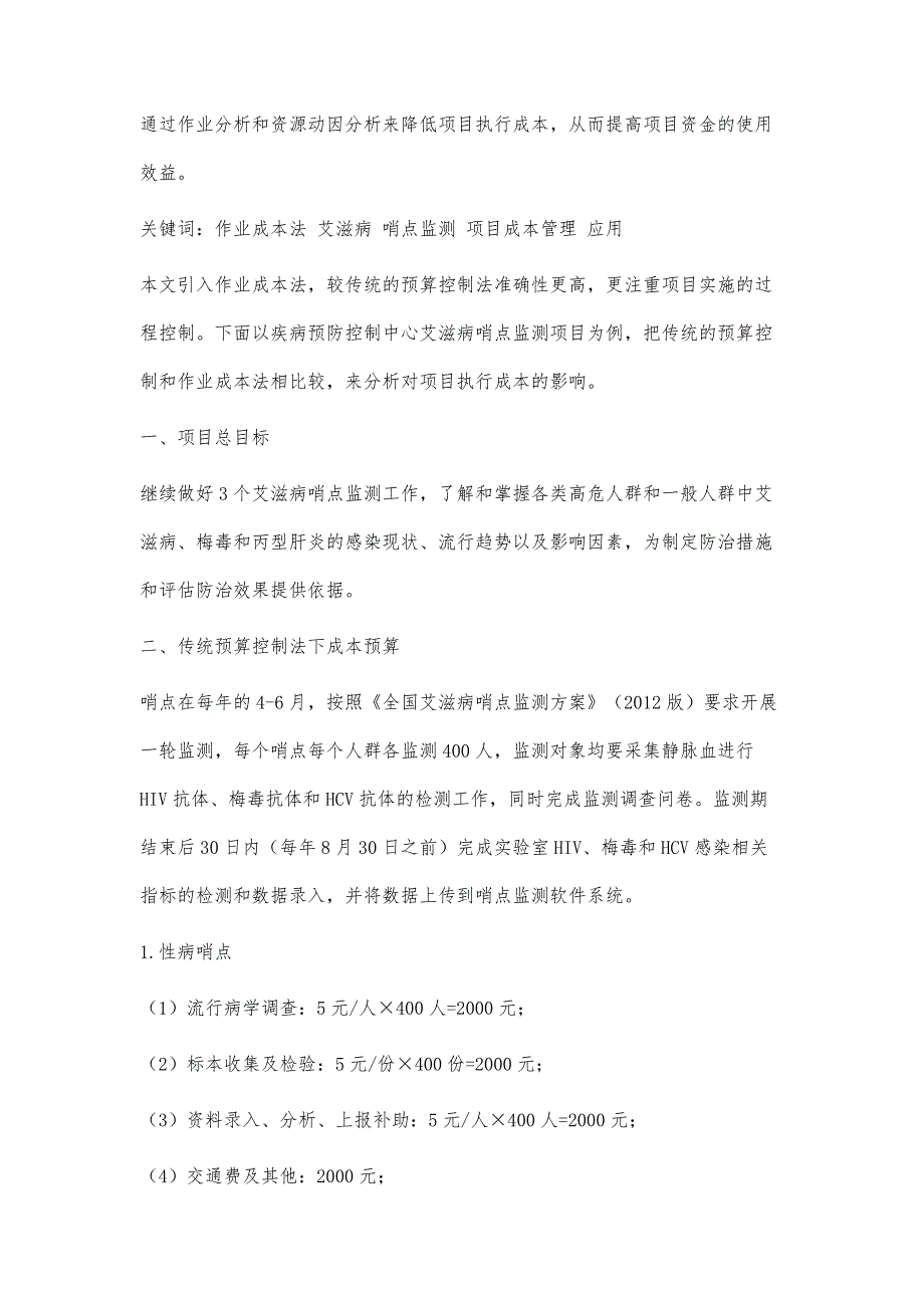 作业成本法在艾滋病哨点监测项目成本管理中的应用_第3页