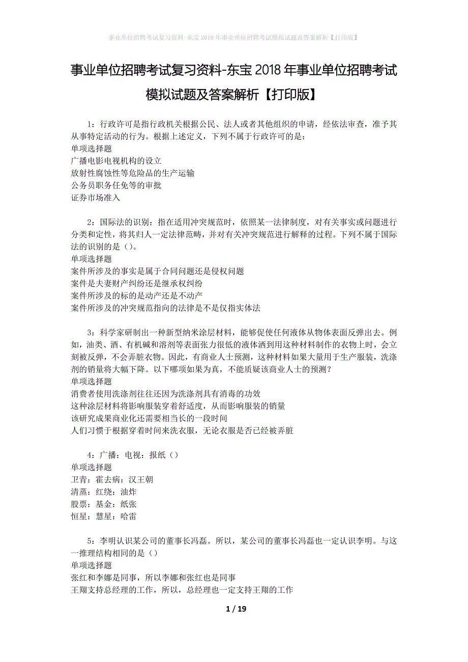 事业单位招聘考试复习资料-东宝2018年事业单位招聘考试模拟试题及答案解析【打印版】_第1页