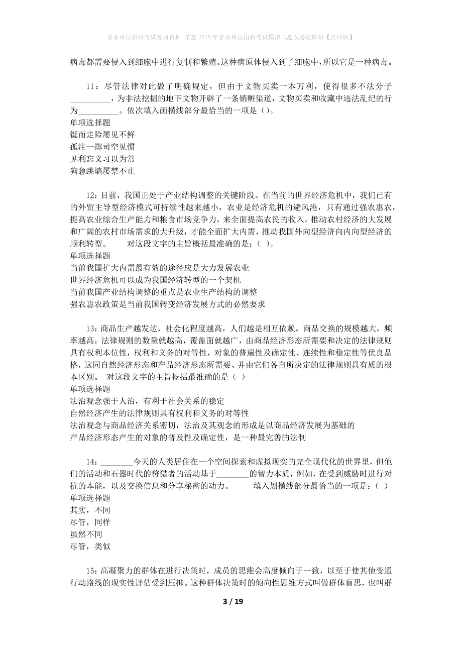 事业单位招聘考试复习资料-东宝2018年事业单位招聘考试模拟试题及答案解析【打印版】_第3页