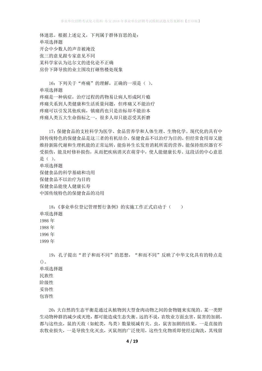 事业单位招聘考试复习资料-东宝2018年事业单位招聘考试模拟试题及答案解析【打印版】_第4页