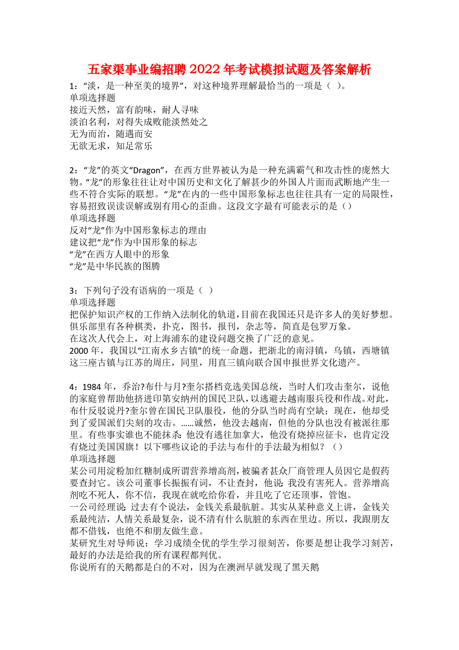 五家渠事业编招聘2022年考试模拟试题及答案解析29_第1页