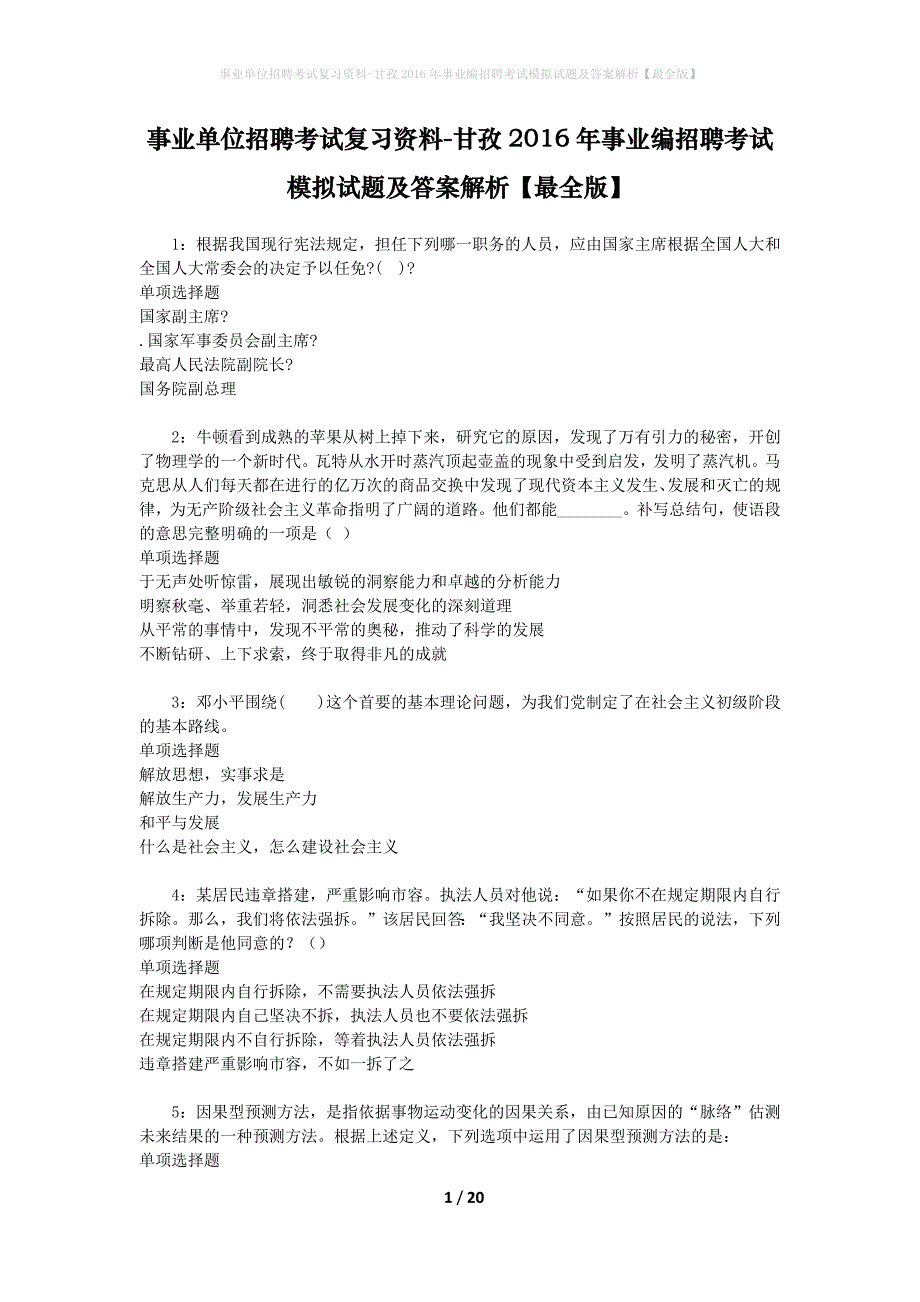 [事业单位招聘考试复习资料]甘孜2016年事业编招聘考试模拟试题及答案解析【最全版】_第1页