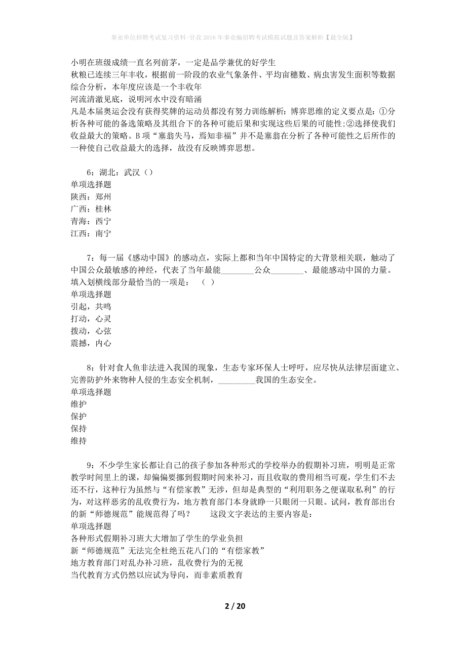 [事业单位招聘考试复习资料]甘孜2016年事业编招聘考试模拟试题及答案解析【最全版】_第2页