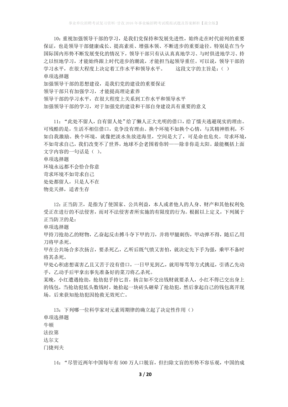 [事业单位招聘考试复习资料]甘孜2016年事业编招聘考试模拟试题及答案解析【最全版】_第3页