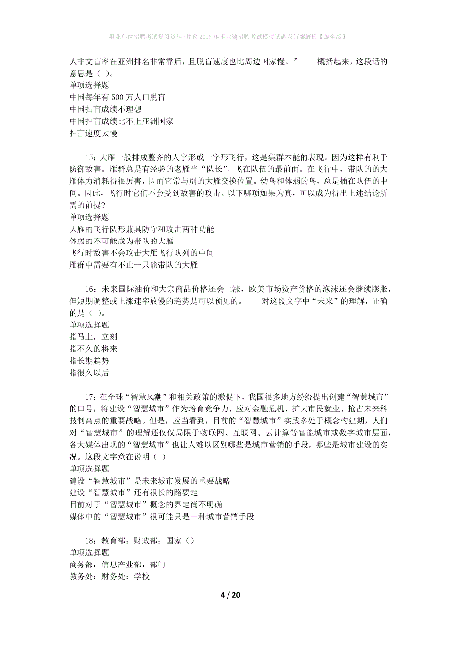 [事业单位招聘考试复习资料]甘孜2016年事业编招聘考试模拟试题及答案解析【最全版】_第4页