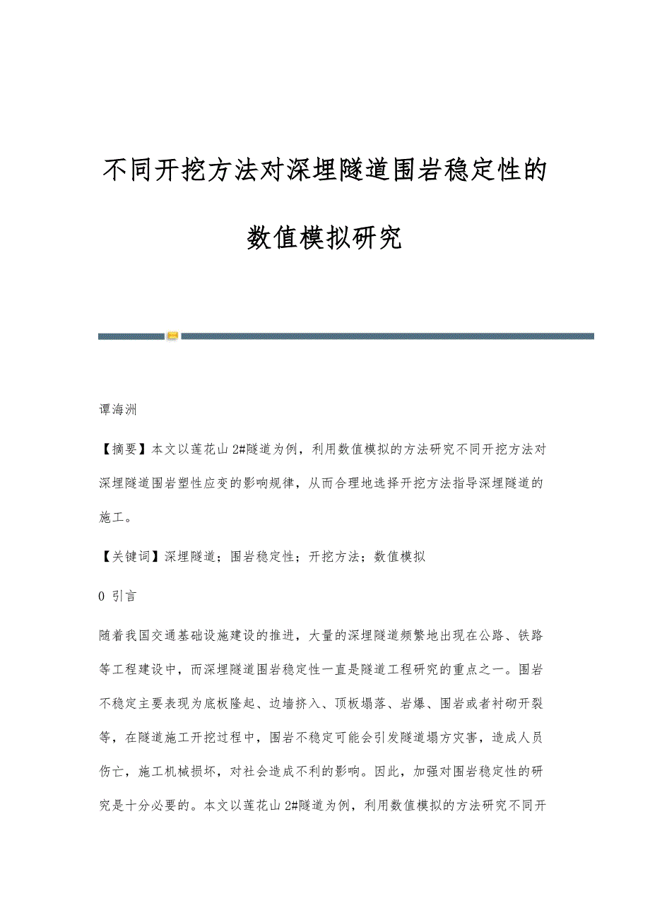 不同开挖方法对深埋隧道围岩稳定性的数值模拟研究_第1页