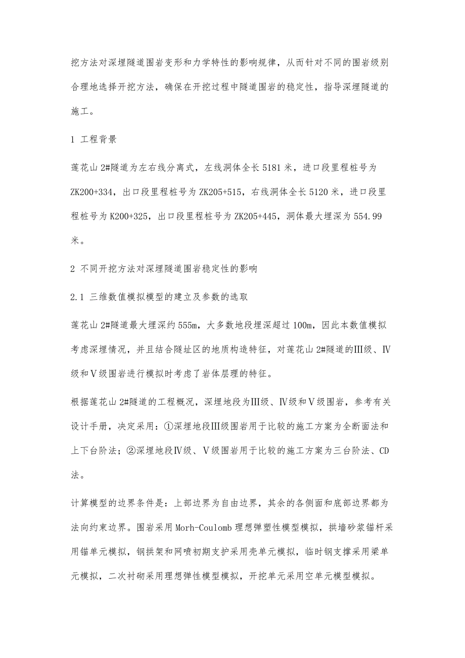 不同开挖方法对深埋隧道围岩稳定性的数值模拟研究_第2页