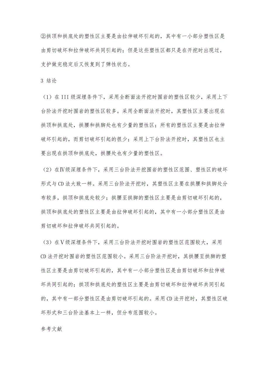 不同开挖方法对深埋隧道围岩稳定性的数值模拟研究_第4页