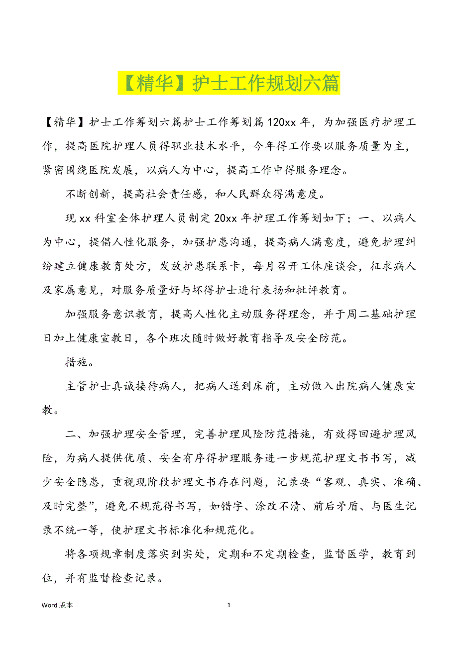 【精华】护士职业规划六篇_第1页