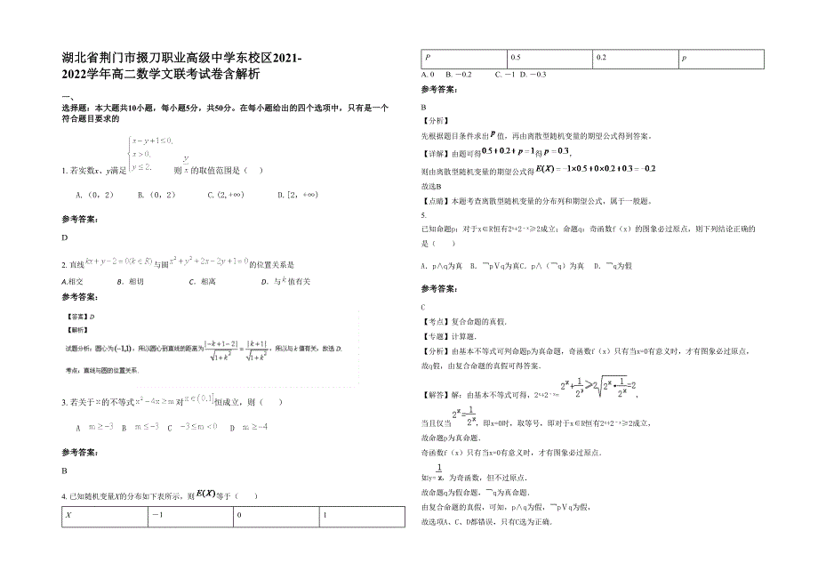 湖北省荆门市掇刀职业高级中学东校区2021-2022学年高二数学文联考试卷含解析_第1页