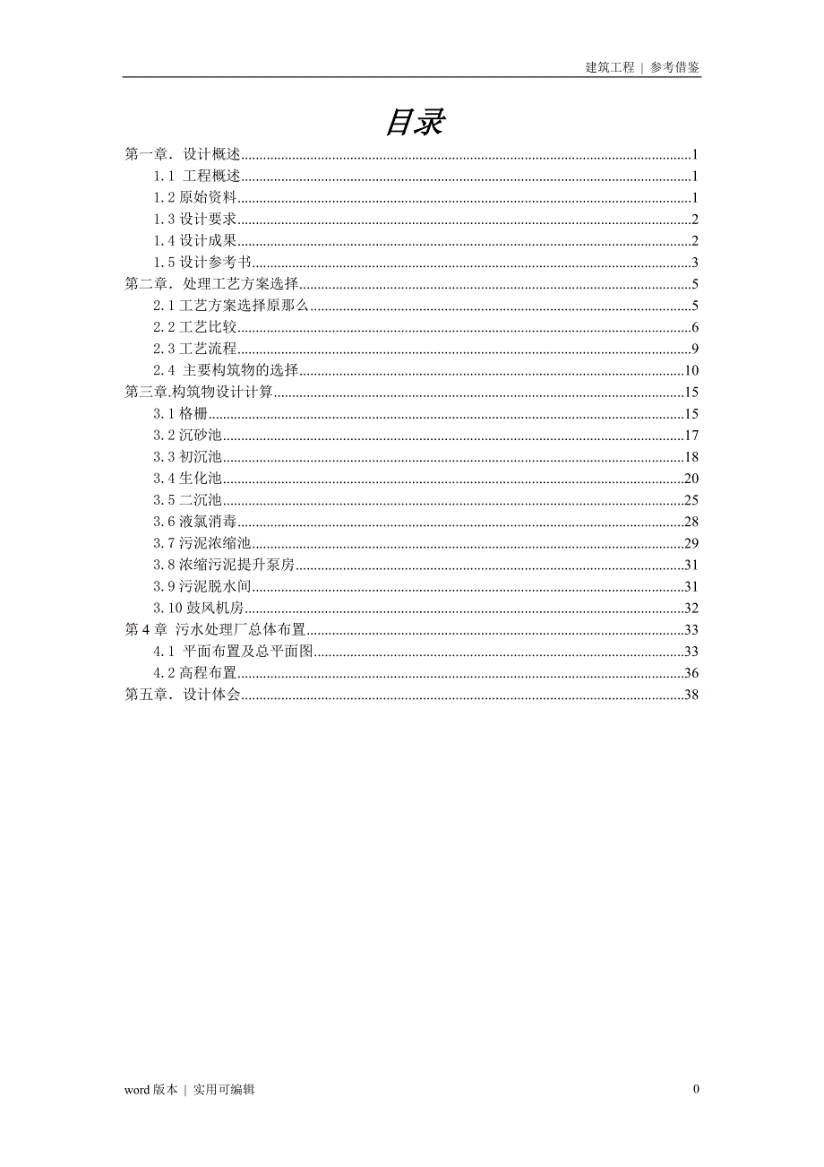 水污染控制工程课程设计分享_第1页