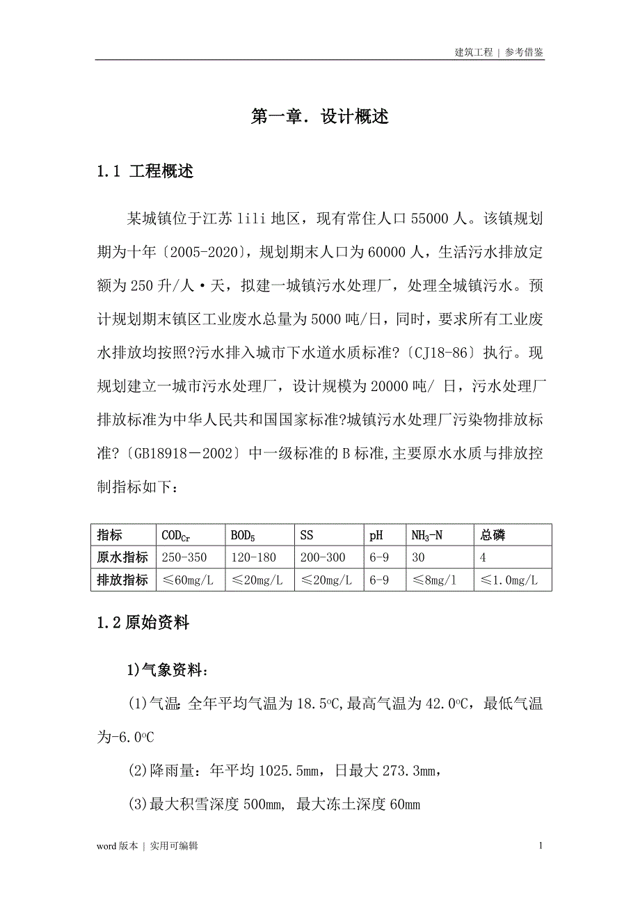 水污染控制工程课程设计分享_第2页