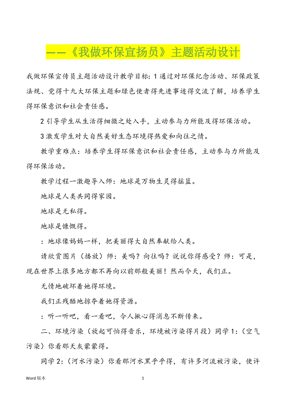 ——《我做环保宣扬员》主题活动设计_第1页