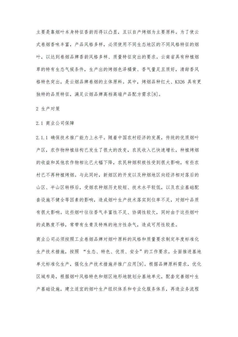 云式卷烟品牌原料特点及工商协同生产对策_第3页