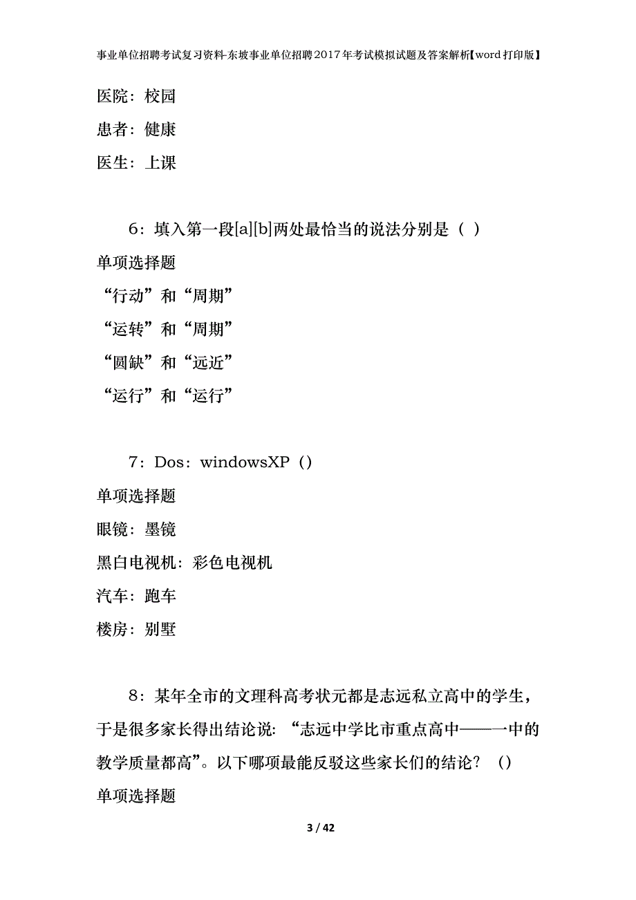 事业单位招聘考试复习资料-东坡事业单位招聘2017年考试模拟试题及答案解析[word打印版]_第3页