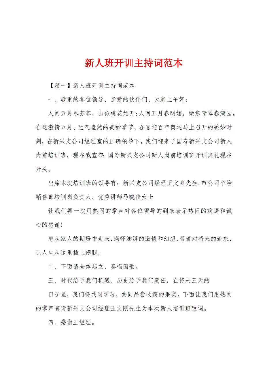 新人班开训主持词范本_第1页