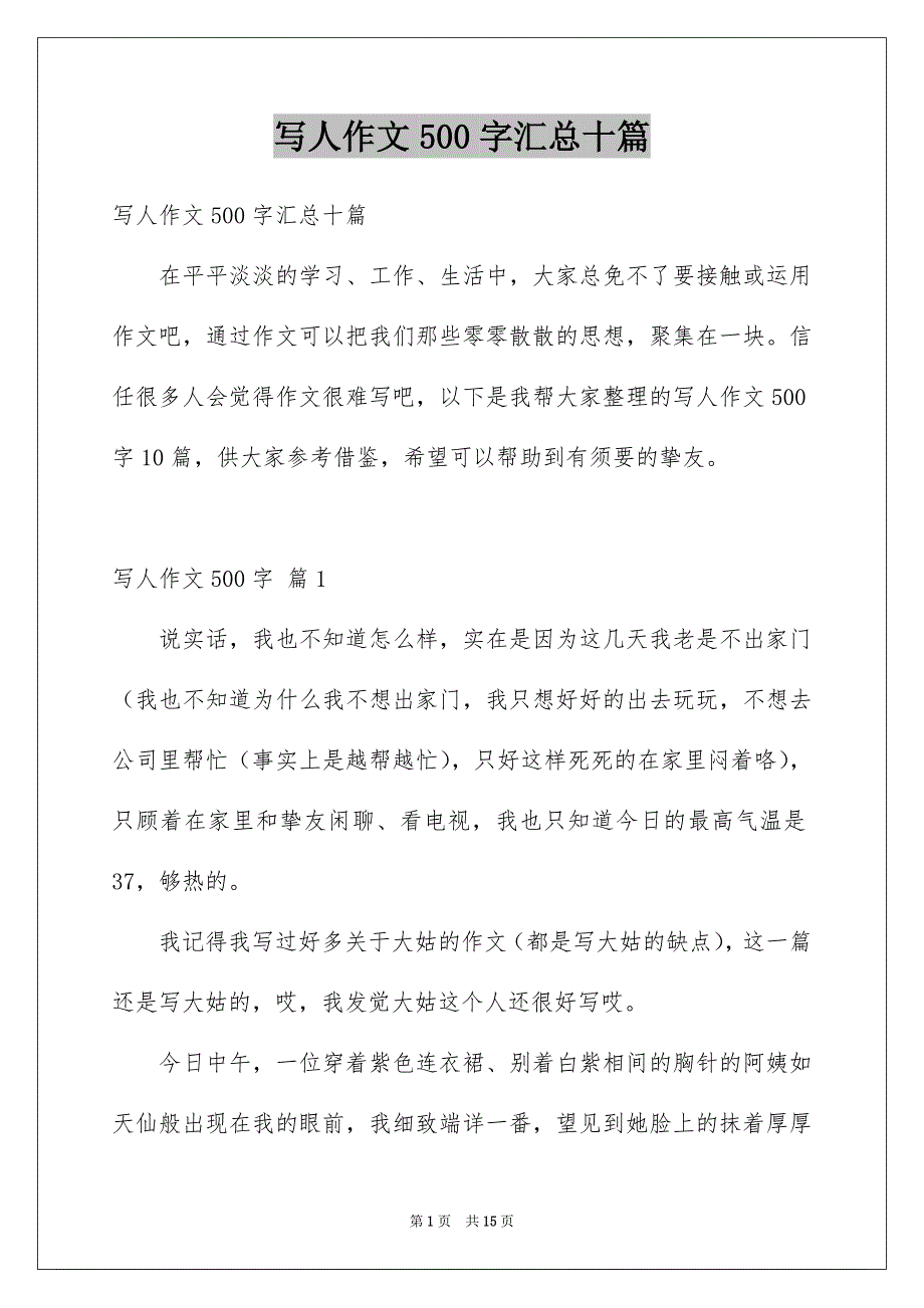 写人作文500字汇总十篇例文_第1页