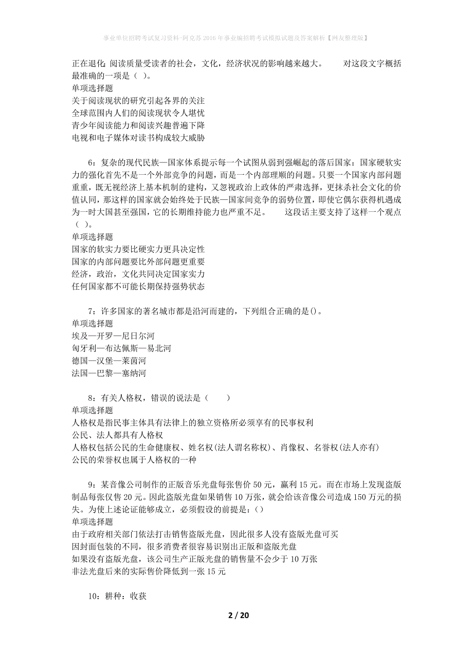 [事业单位招聘考试复习资料]阿克苏2016年事业编招聘考试模拟试题及答案解析【网友整理版】_第2页