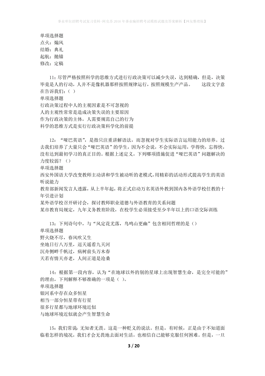 [事业单位招聘考试复习资料]阿克苏2016年事业编招聘考试模拟试题及答案解析【网友整理版】_第3页