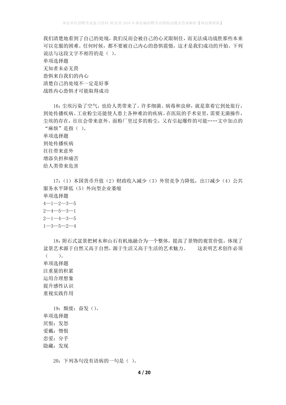 [事业单位招聘考试复习资料]阿克苏2016年事业编招聘考试模拟试题及答案解析【网友整理版】_第4页