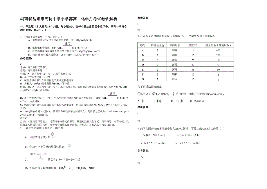 湖南省岳阳市高坊中学小学部高二化学月考试卷含解析_第1页