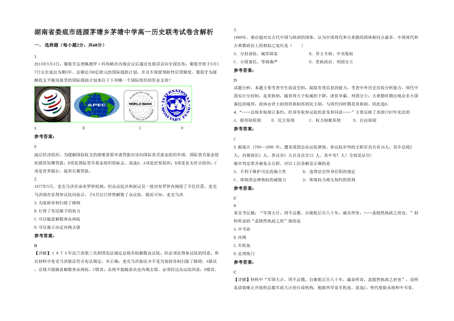 湖南省娄底市涟源茅塘乡茅塘中学高一历史联考试卷含解析_第1页