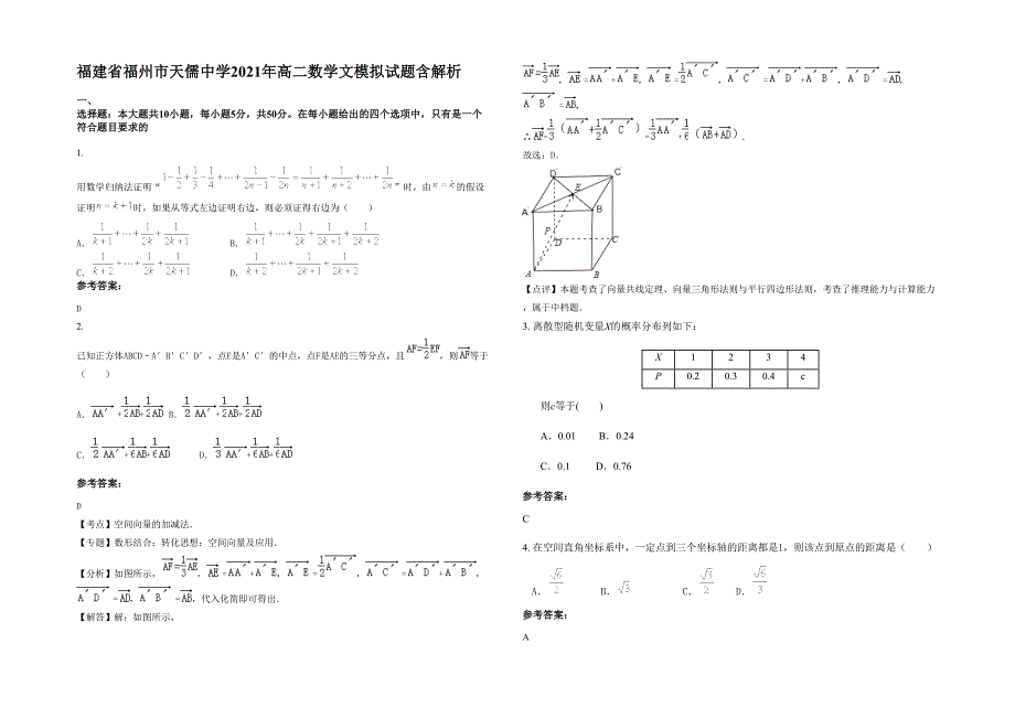 福建省福州市天儒中学2021年高二数学文模拟试题含解析_第1页