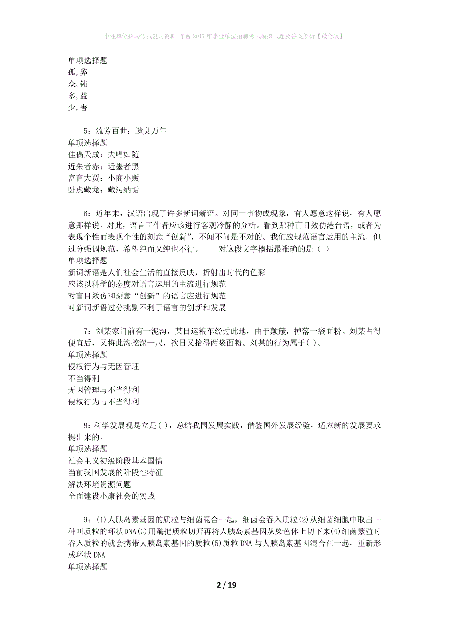 事业单位招聘考试复习资料-东台2017年事业单位招聘考试模拟试题及答案解析[最全版]_第2页