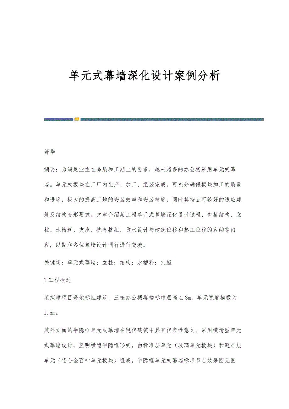 单元式幕墙深化设计案例分析_第1页