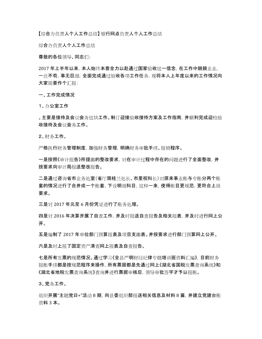 综合办负责人个人工作总结银行网点负责人个人工作总结_第1页