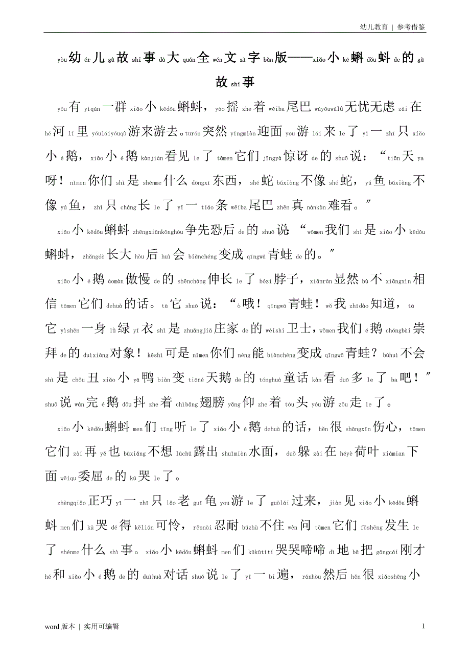 幼儿故事大全文字拼音版参考_第1页